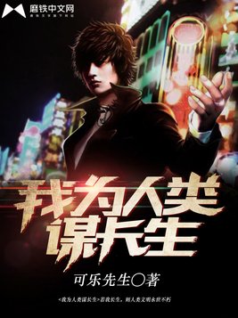 我为人类谋长生