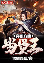 穿到大唐当贤王