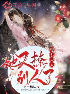 鬼君夫人她又撩别人了