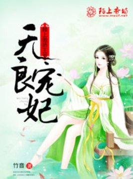 无良宠妃：赖上傲娇王爷