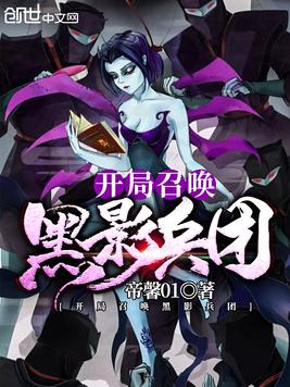 开局召唤黑影兵团