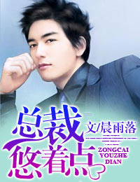 恶魔总裁，悠着点