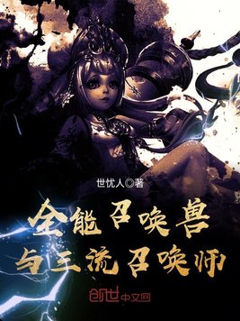 全能召唤兽与三流召唤师