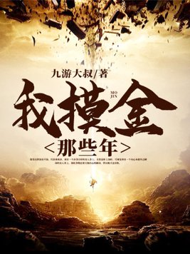 我摸金那些年