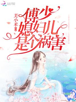 傅少媳妇儿是个祸害