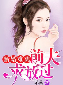 新婚难离：前夫求放过