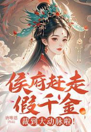 侯府赶走假千金?裁到大动脉啦！