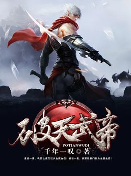 破天武帝