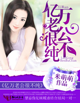 亿万老公很不纯