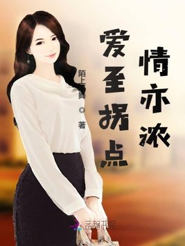 爱至拐点情亦浓