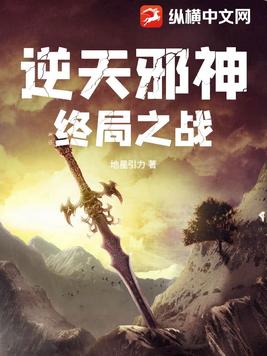 逆天邪神终局之战