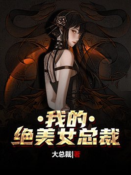 我的绝美女总裁