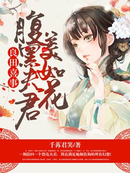 良田喜事：腹黑夫君美如花