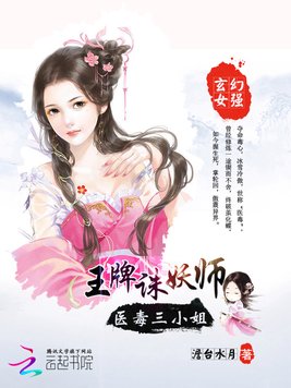 王牌诛妖师：医毒三小姐