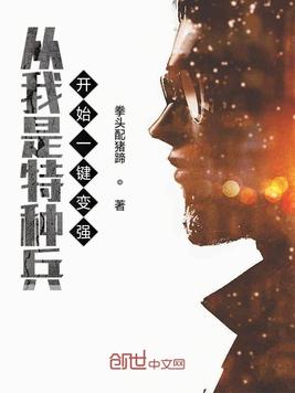 从我是特种兵开始一键变强