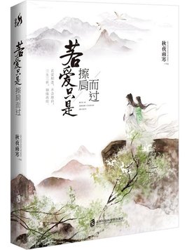 若爱只是擦肩而过