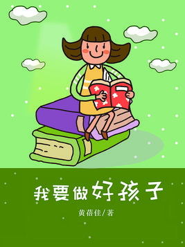 我要做好孩子