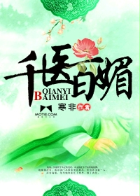 千医百媚