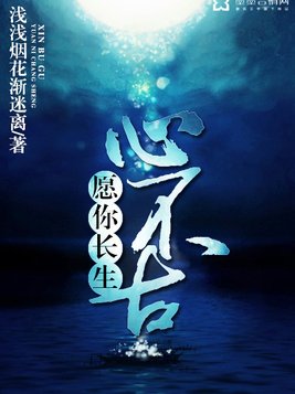 愿你长生心不古