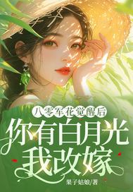八零军花觉醒后，你有白月光我改嫁