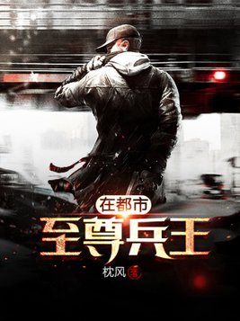 至尊兵王在都市