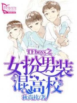 TFboys之女扮男装混高校