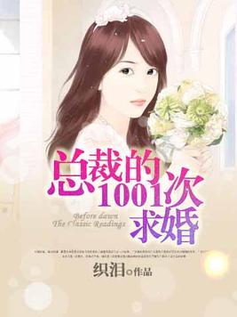 总裁的1001次求婚