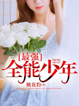 最强全能少年