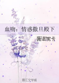 血吻：情惑撒旦殿下