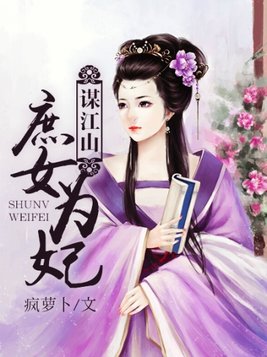 谋江山：庶女为妃