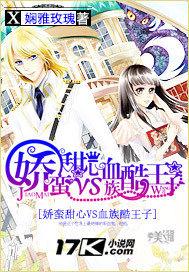 娇蛮甜心VS血族酷王子