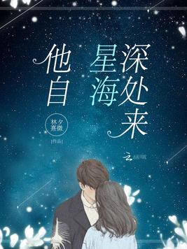 他自星海深处来