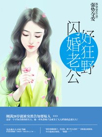 强势夺爱：闪婚老公好狂野