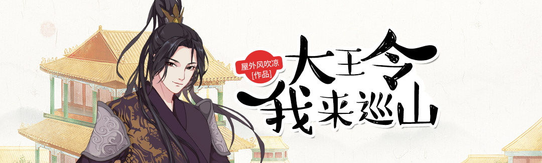 大王令我来巡山的图片