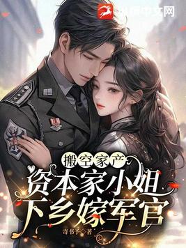 搬空家产，资本家小姐下乡嫁军官