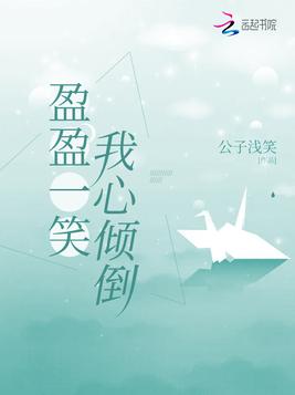 盈盈一笑我心倾倒