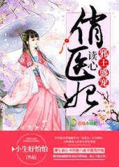 邪王盛宠，读心俏医妃
