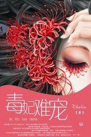 毒妃难宠