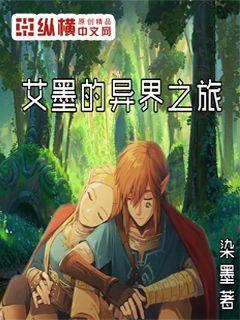 艾墨的异界之旅