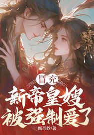 冒充新帝皇嫂，被强制爱了