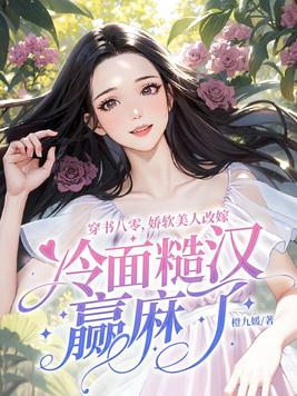 穿书八零，娇软美人改嫁冷面糙汉赢麻了