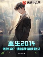 重生2014：送外卖？请叫我游戏教父