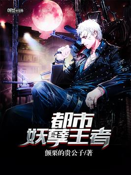 都市妖孽王者