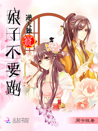 逆天独宠：娘子不要跑