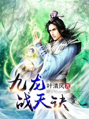 九龙战天诀