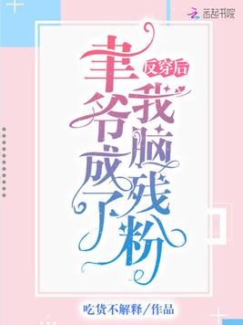 反穿后聿爷成了我脑残粉