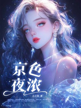 京色夜浓