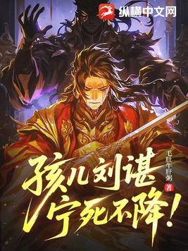 孩儿刘谌，宁死不降！