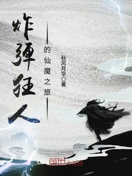 炸弹狂人的仙魔之旅