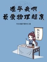 道爷我啊，最爱物理超度！